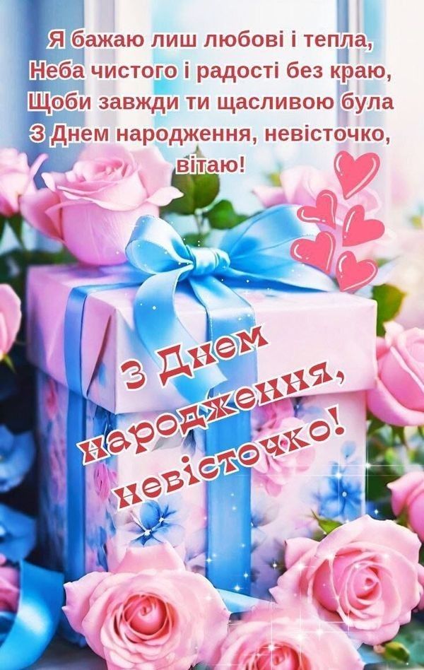 гарні привітання з днем народження невістці від свекрухи - Листівка 4