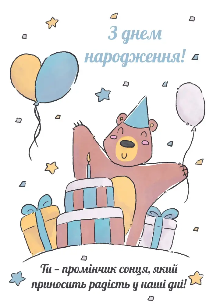 Красиві картинки з днем народження хлопчику для привітання