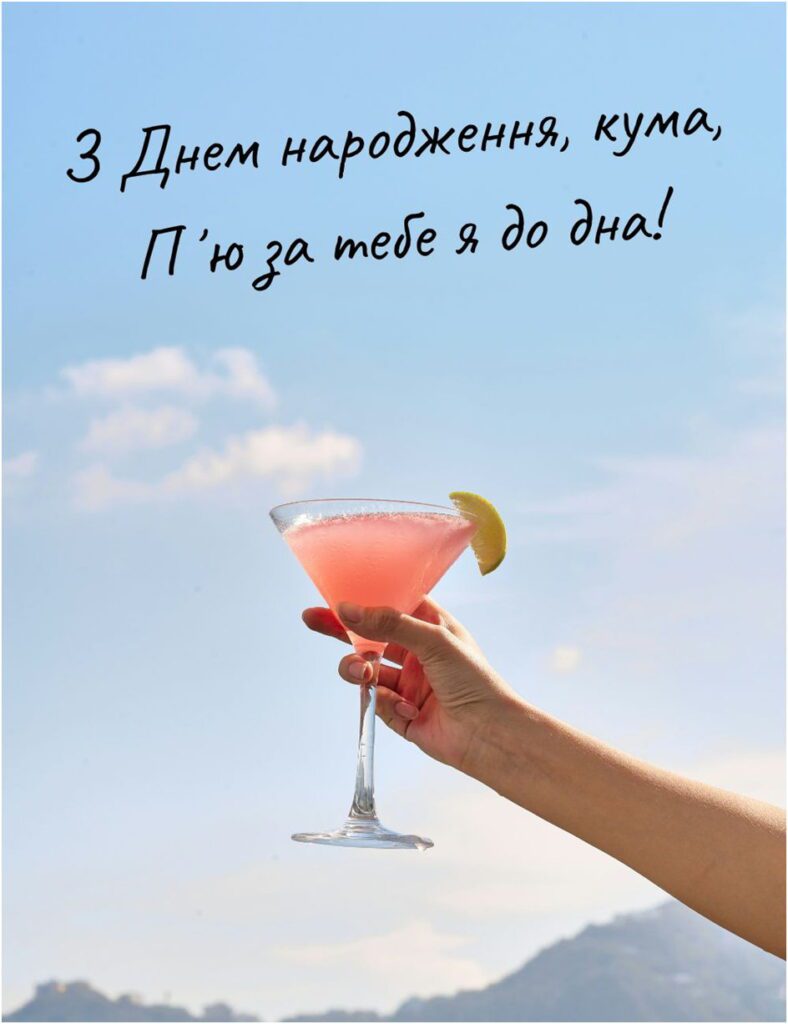 Красиві картинки з днем народження кумі: щирі та теплі привітання