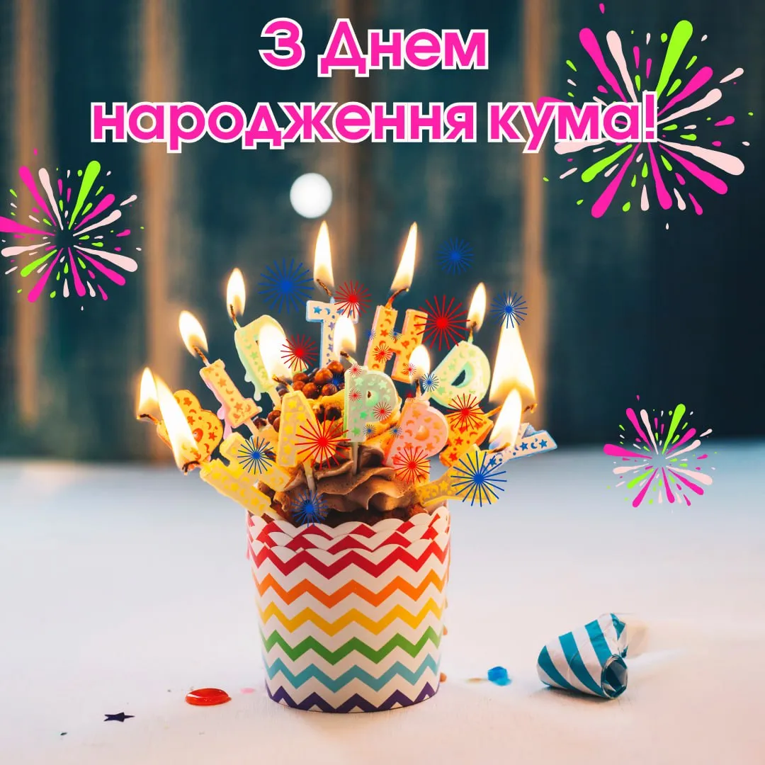 Красиві картинки з днем народження кумі: щирі та теплі привітання