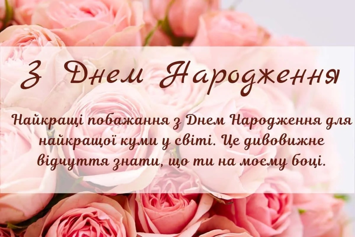 Красиві картинки з днем народження кумі: щирі та теплі привітання