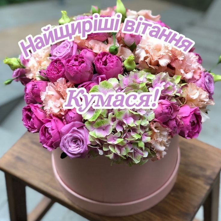 Красиві картинки з днем народження кумі: щирі та теплі привітання