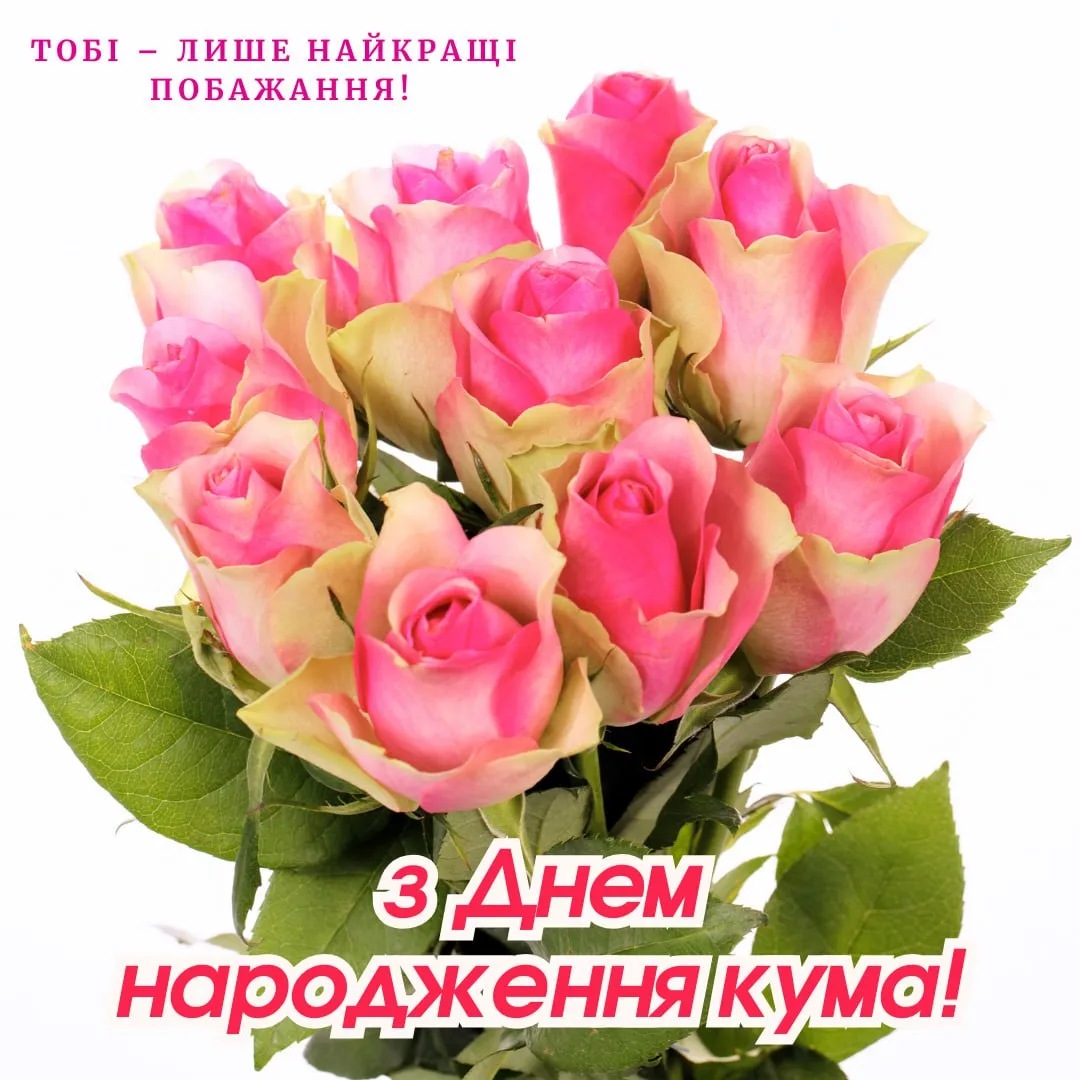 Красиві картинки з днем народження кумі: щирі та теплі привітання