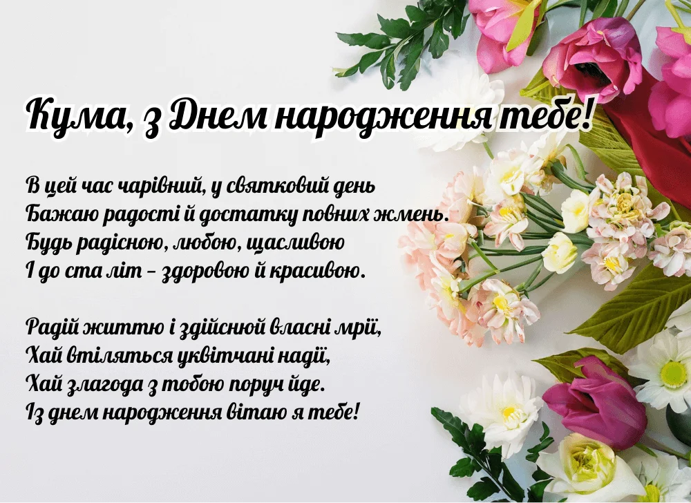 Красиві картинки з днем народження кумі: щирі та теплі привітання