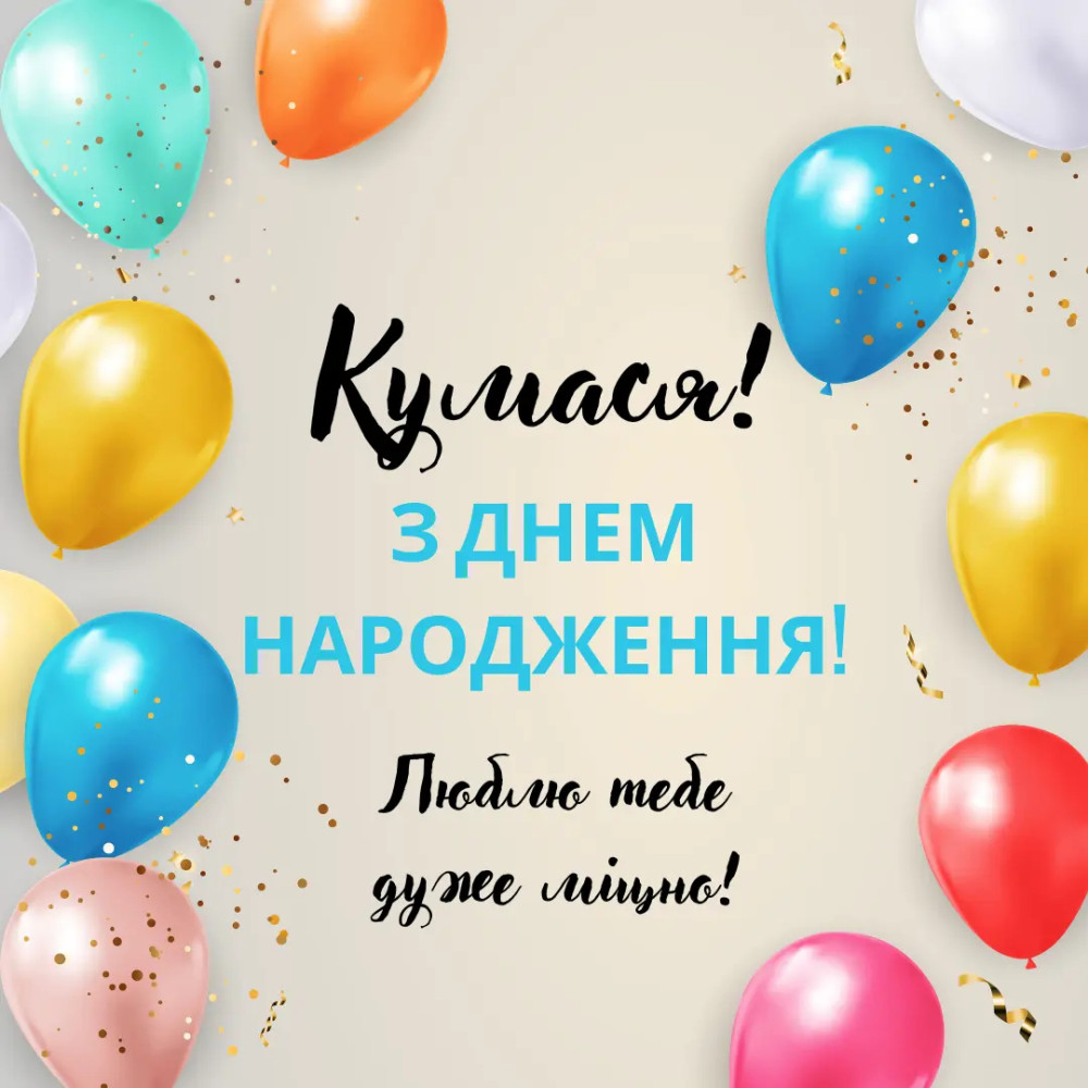 Красиві картинки з днем народження кумі: щирі та теплі привітання
