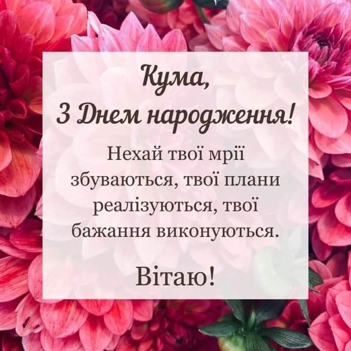 Красиві картинки з днем народження кумі: щирі та теплі привітання