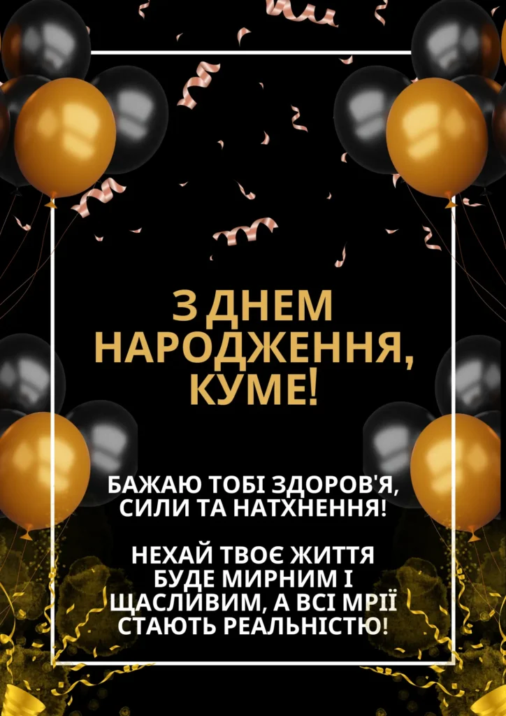 Красиві картинки з днем народження кумі: щирі та теплі привітання