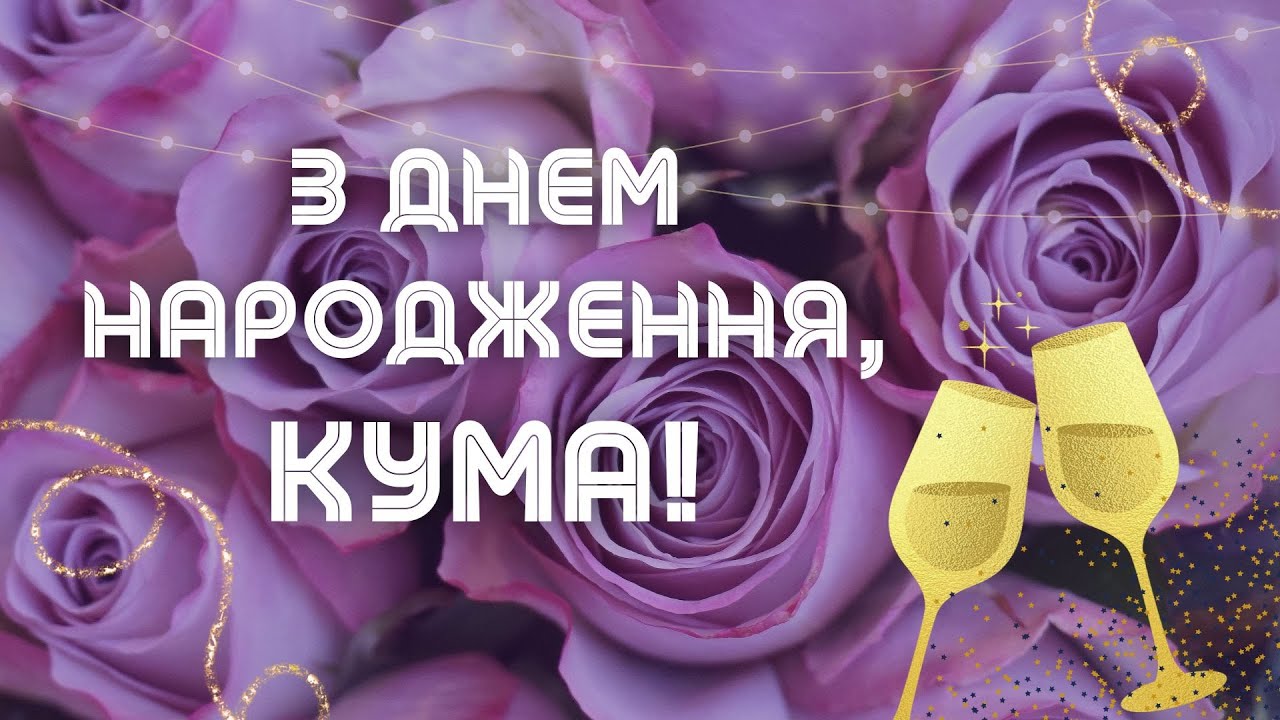 Красиві картинки з днем народження кумі: щирі та теплі привітання