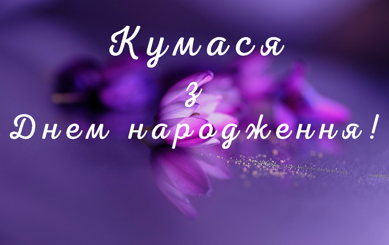 Красиві картинки з днем народження кумі: щирі та теплі привітання
