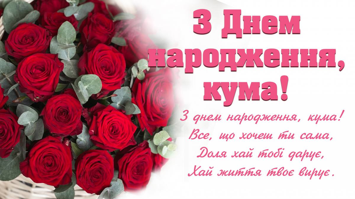 Красиві картинки з днем народження кумі: щирі та теплі привітання