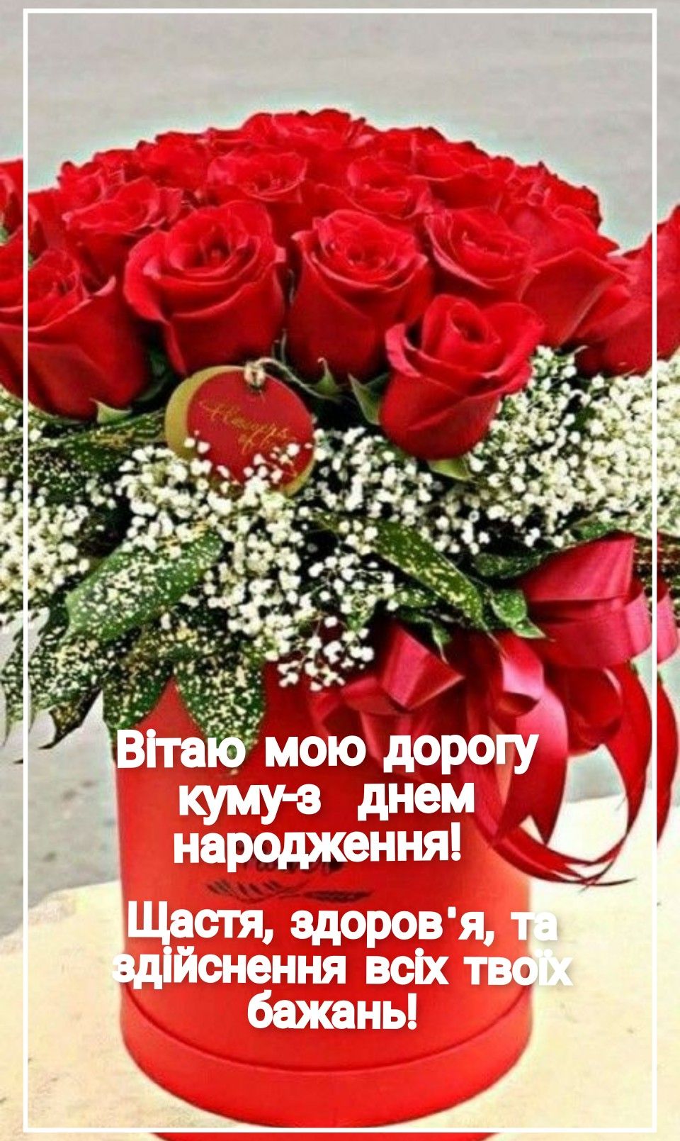 Красиві картинки з днем народження кумі: щирі та теплі привітання