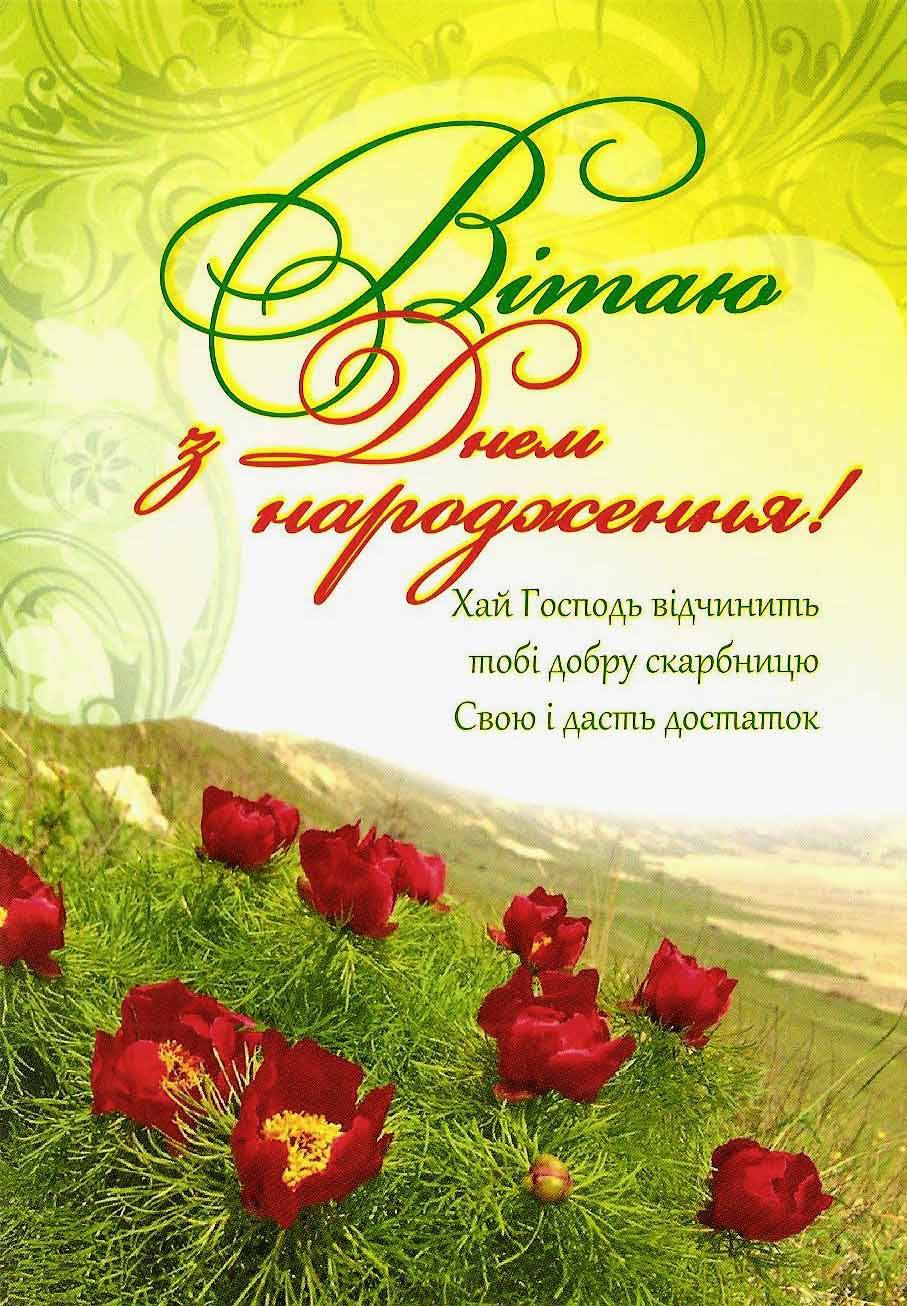 християнські привітання з днем народження - Листівка 4