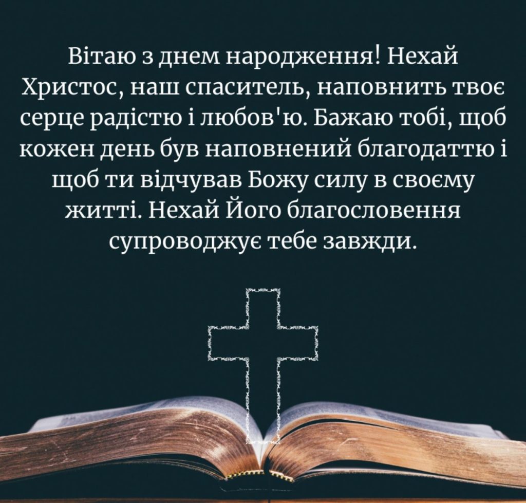 християнські привітання з днем народження жінці - Листівка 5