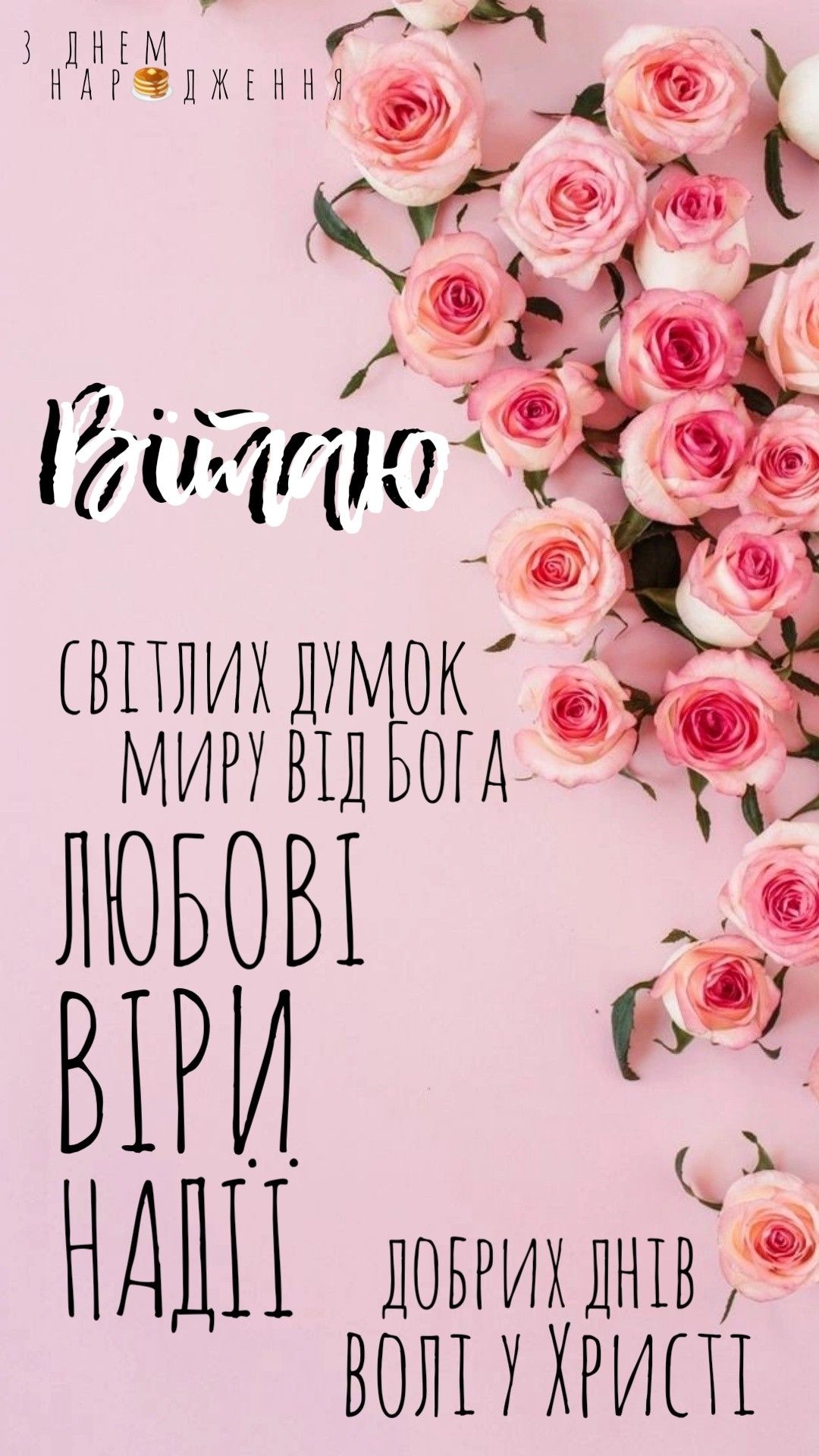 християнські привітання з днем народження жінці - Листівка 6