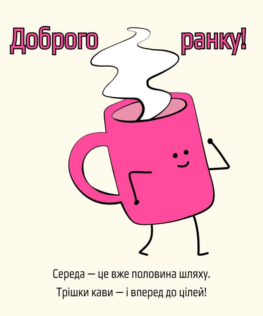 Листівка доброго ранку: як подарувати гарний настрій близьким
