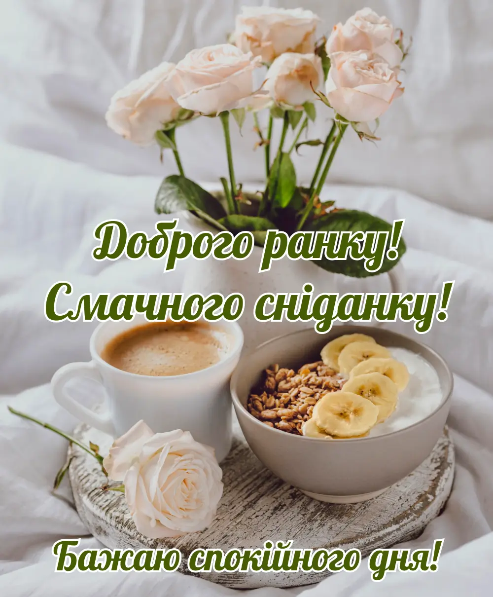 Листівка доброго ранку: як подарувати гарний настрій близьким