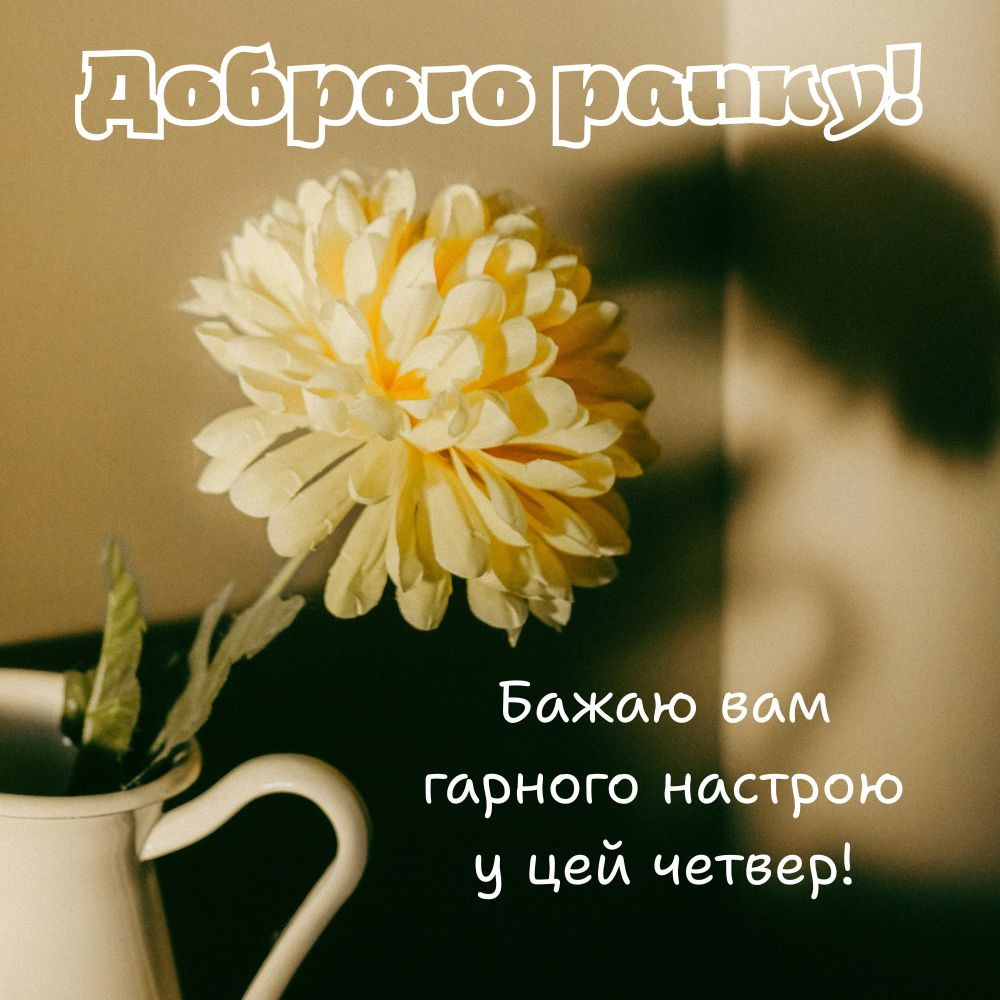 Листівка доброго ранку: як подарувати гарний настрій близьким