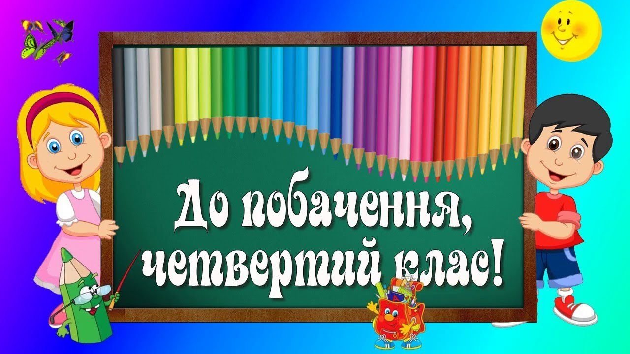 побажання для учнів 4 класу у віршах - Листівка 16