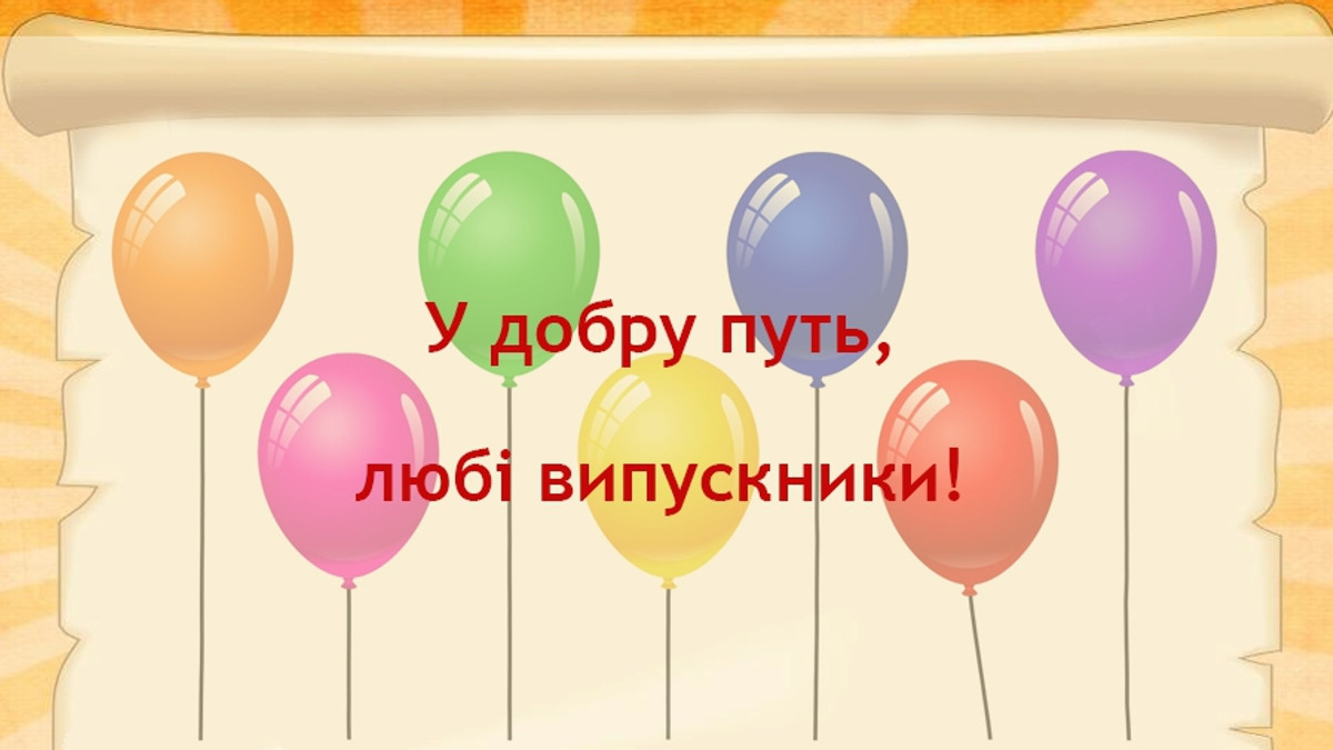 побажання для учнів 4 класу у віршах - Листівка 21