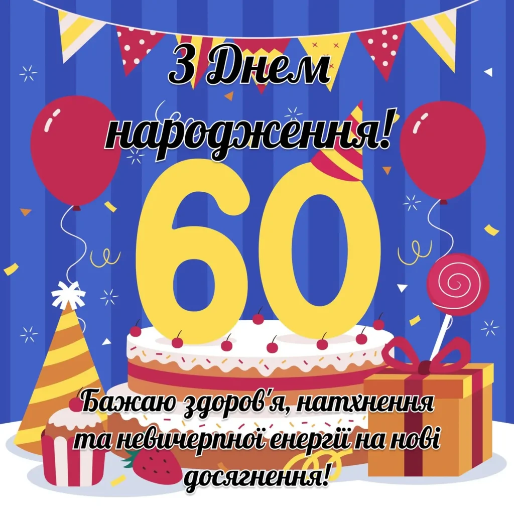 прикольні привітання з 60-річчям - Листівка 4