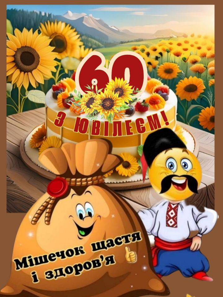 прикольні привітання з 60-річчям - Листівка 6