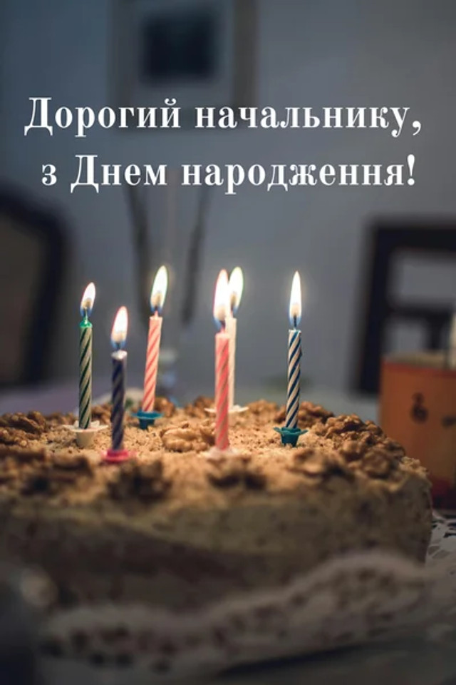 прикольні привітання з днем народження шефа - Листівка 4