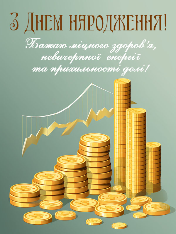 прикольні привітання з днем народження шефа - Листівка 6