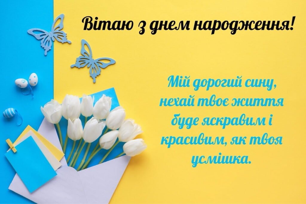 Привітання мамі з днем народження сина: красиві картинки