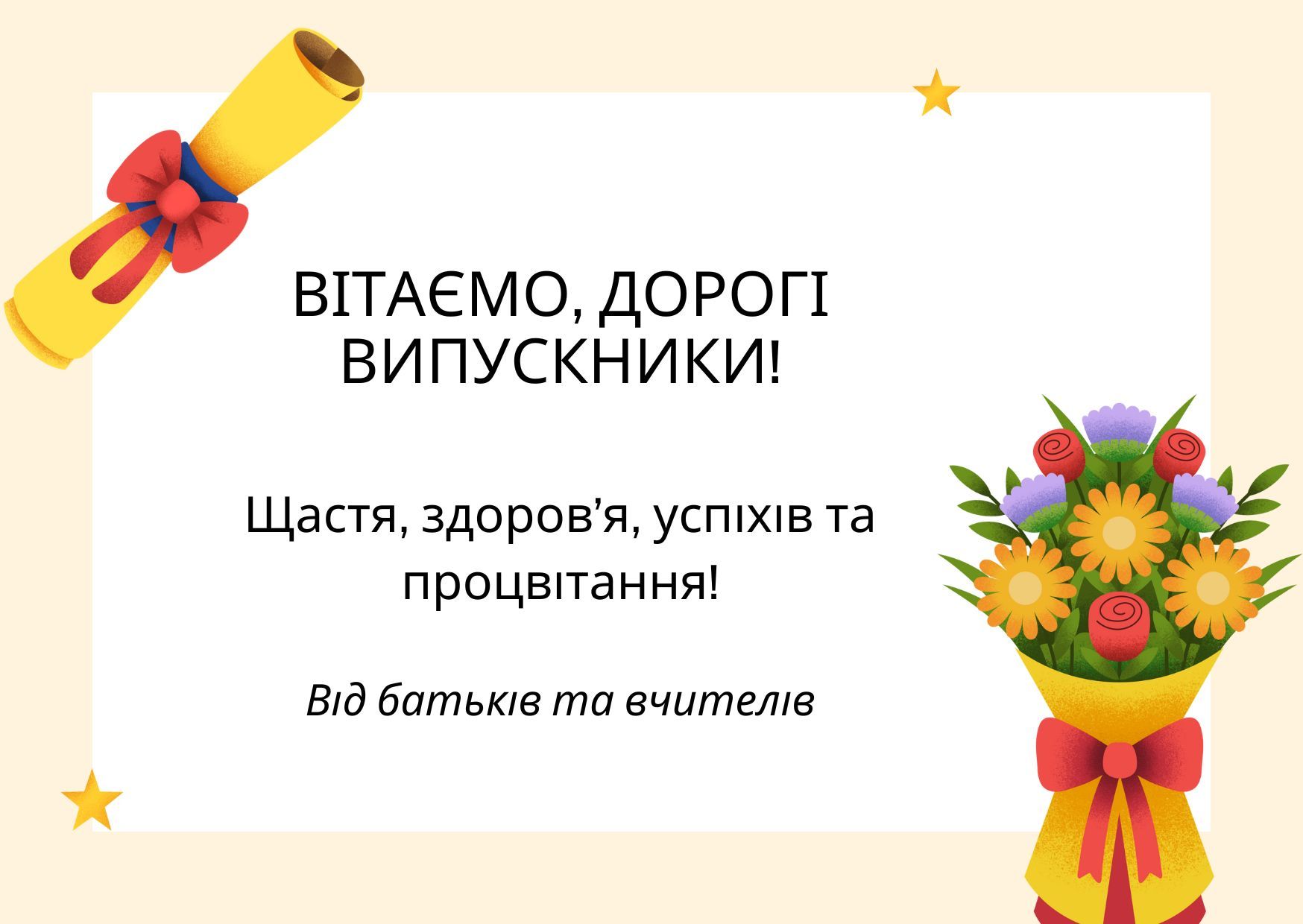 привітання першокласнику у віршах - Листівка 10