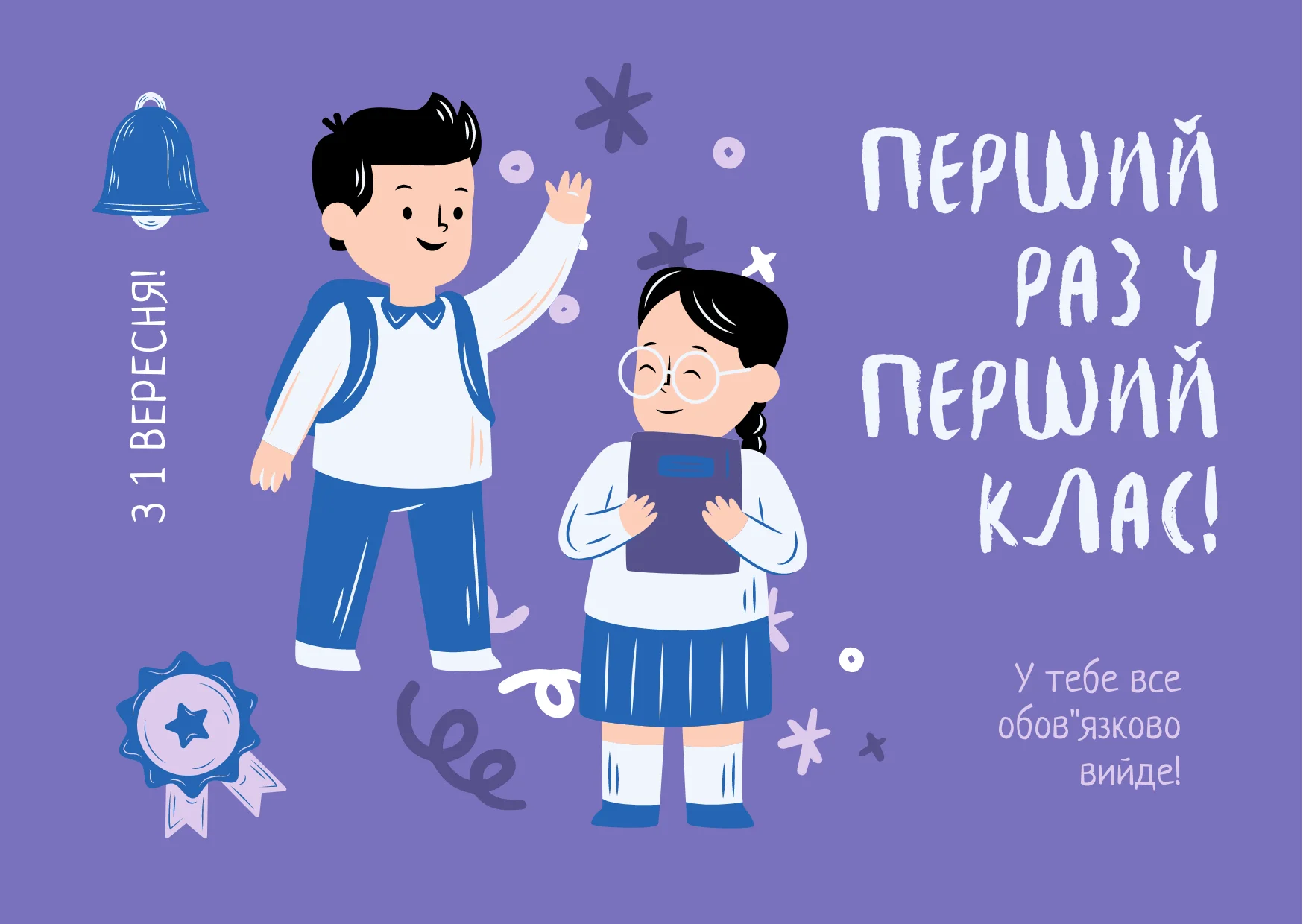 привітання першокласнику у віршах - Листівка 11