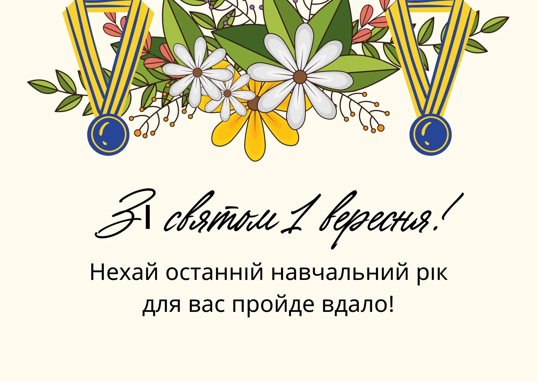 привітання першокласнику у віршах - Листівка 12