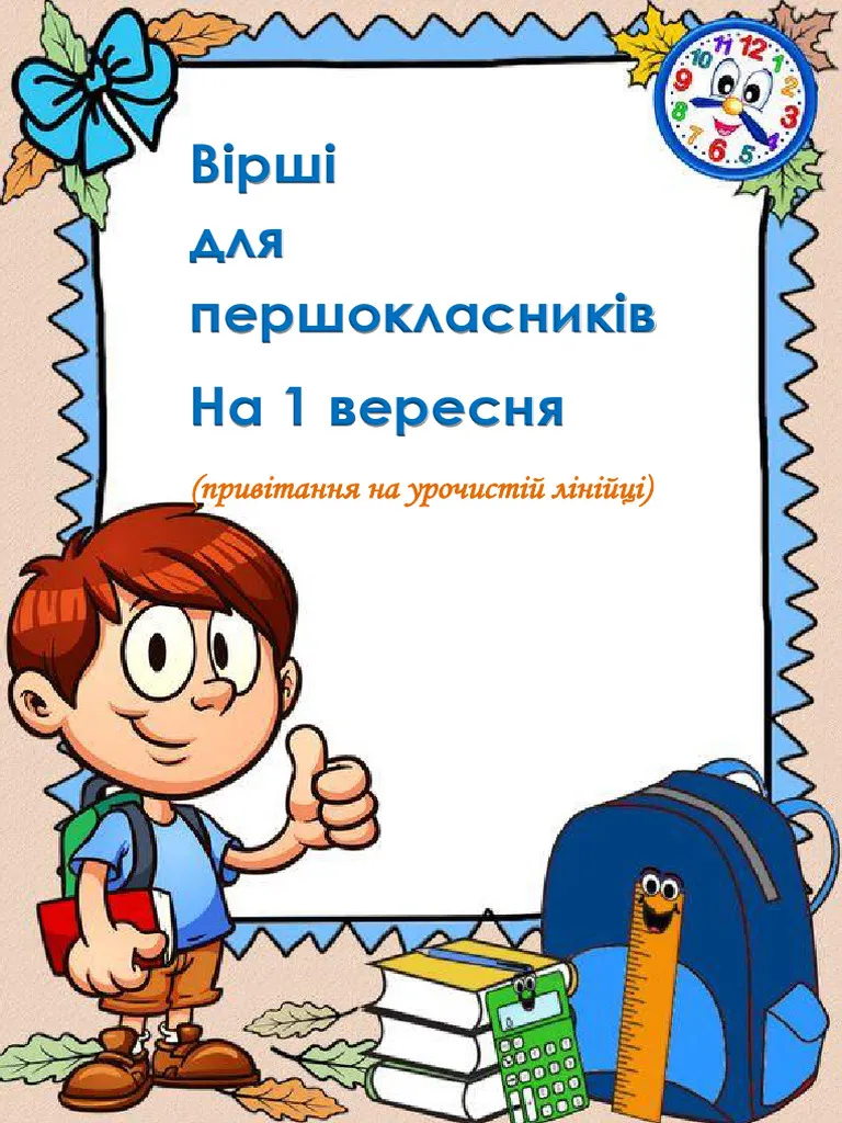 привітання першокласнику у віршах - Листівка 9