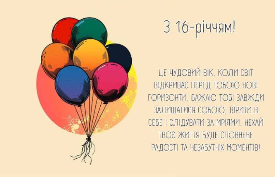 Поздравление с 16-летием в стихах — Открытка 2