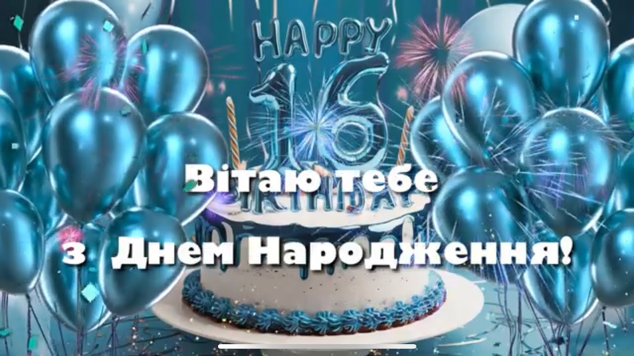 Поздравление с 16-летием в стихах — Открытка 6