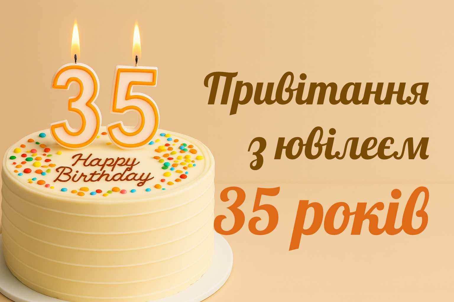 привітання з днем народження 35 років - Листівка 2