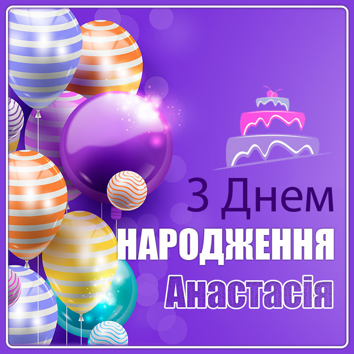 привітання з днем народження анастасія - Листівка 4