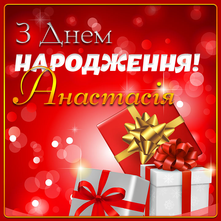 привітання з днем народження анастасія - Листівка 6