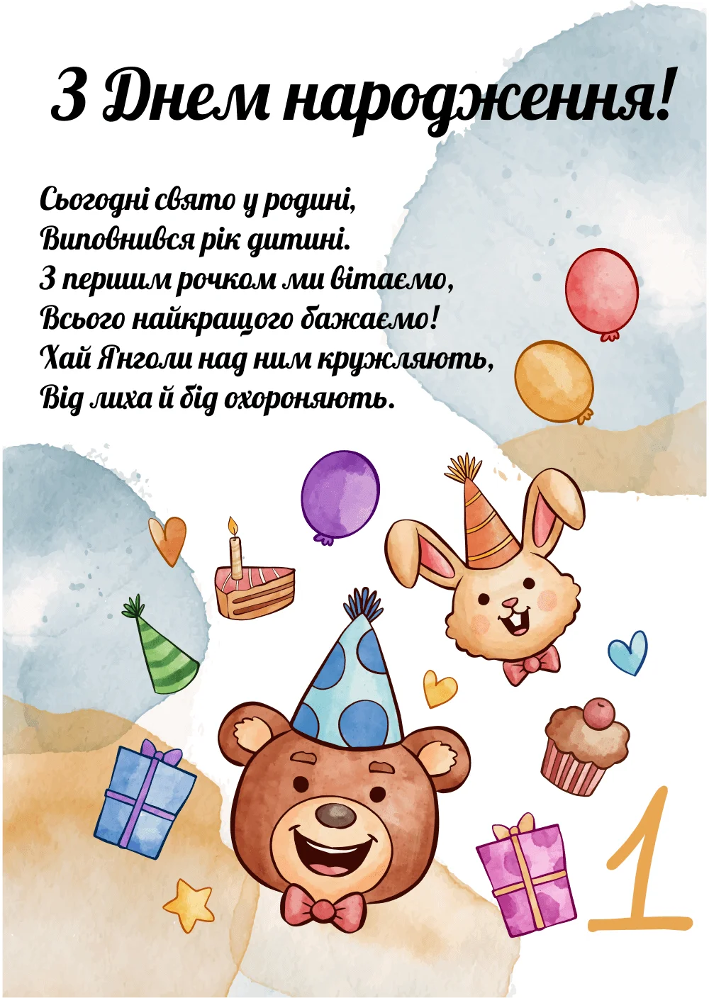 привітання з днем народження дівчинці 1 рік своїми словами - Листівка 2