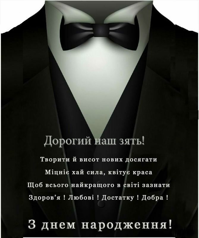 привітання з днем народження для зятя у віршах - Листівка 11