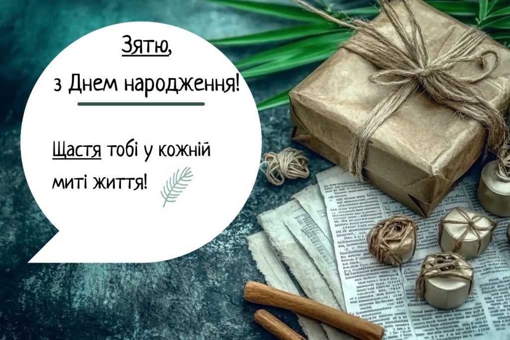 привітання з днем народження для зятя у віршах - Листівка 18