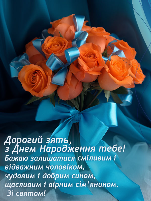 привітання з днем народження для зятя у віршах - Листівка 19
