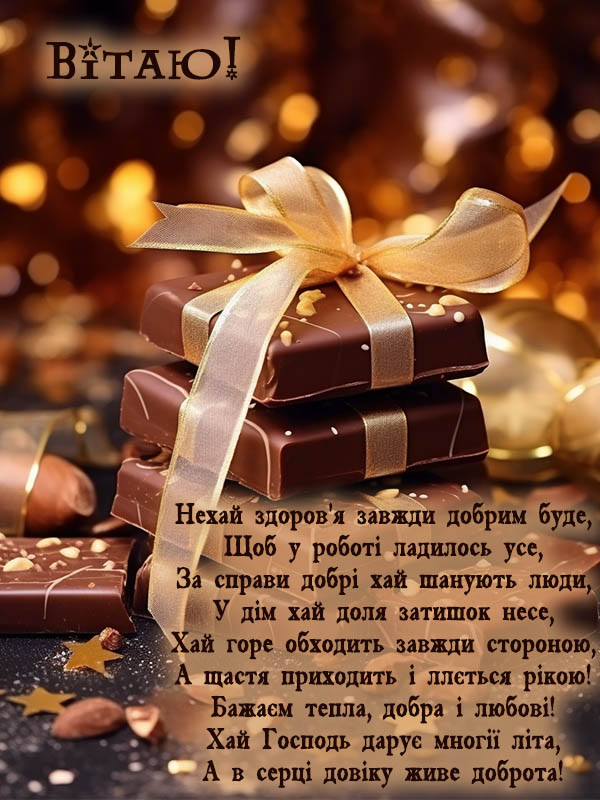 привітання з днем народження для зятя у віршах - Листівка 21