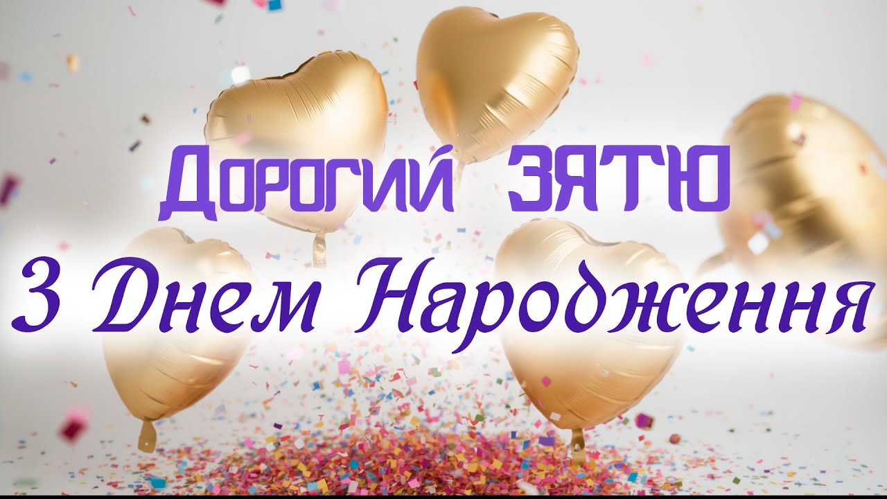 привітання з днем народження для зятя у віршах - Листівка 22