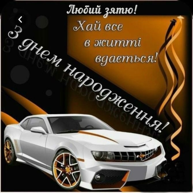 привітання з днем народження для зятя у віршах - Листівка 2