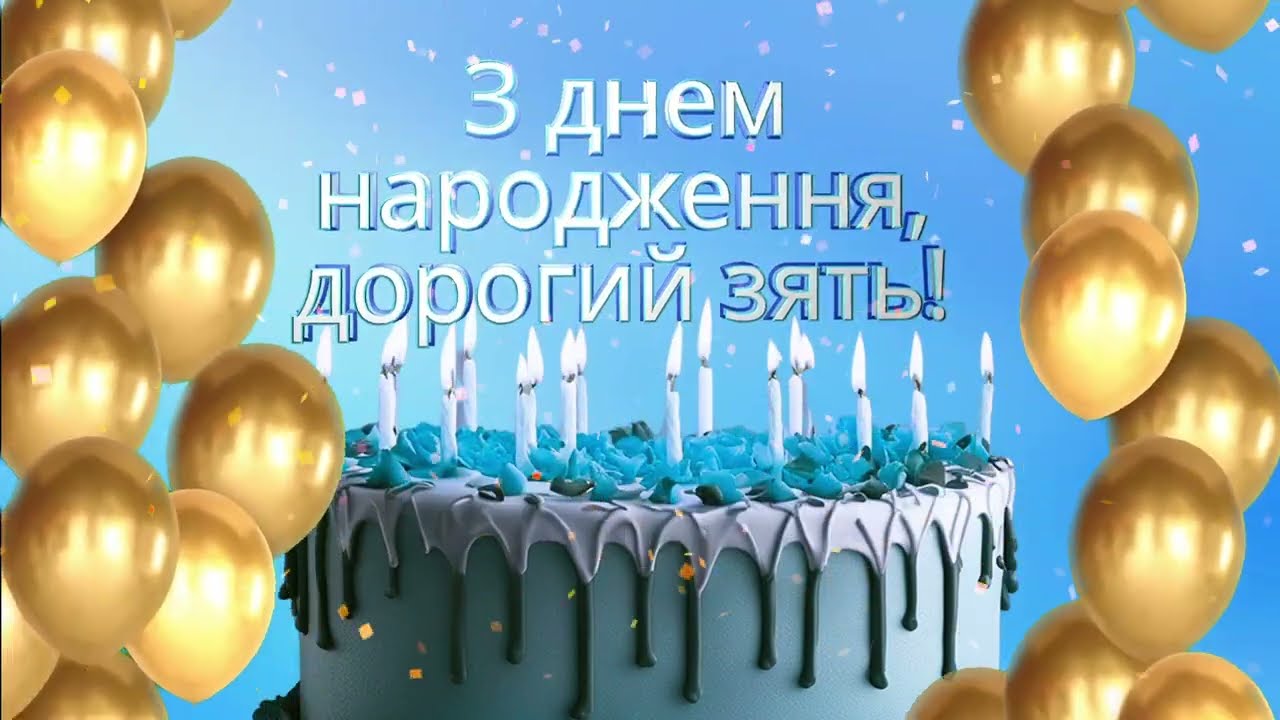 привітання з днем народження для зятя у віршах - Листівка 3