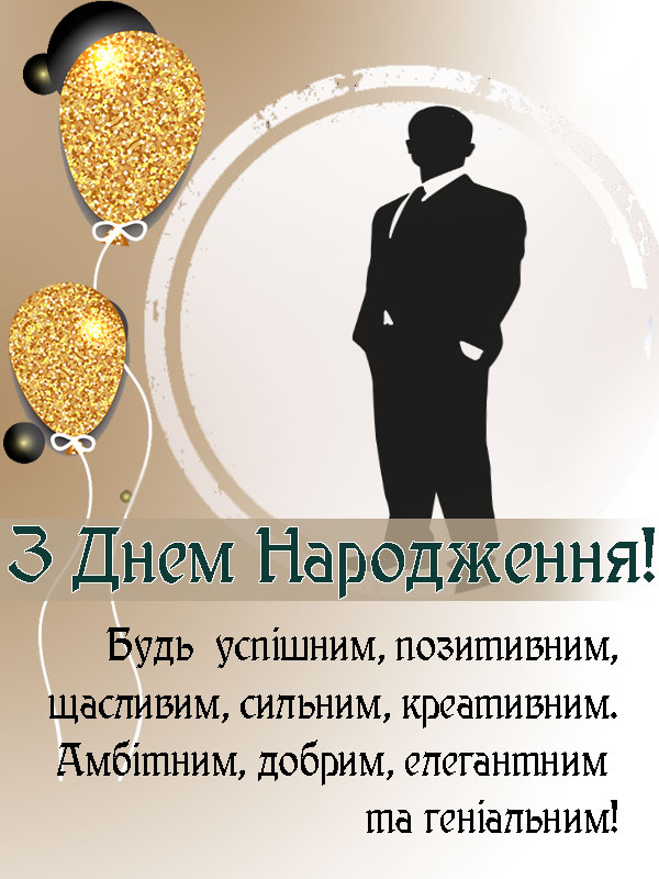 привітання з днем народження для зятя у віршах - Листівка 4