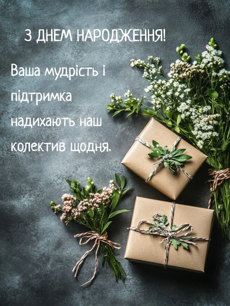 привітання з днем народження керівника жінку вірш - Листівка 21