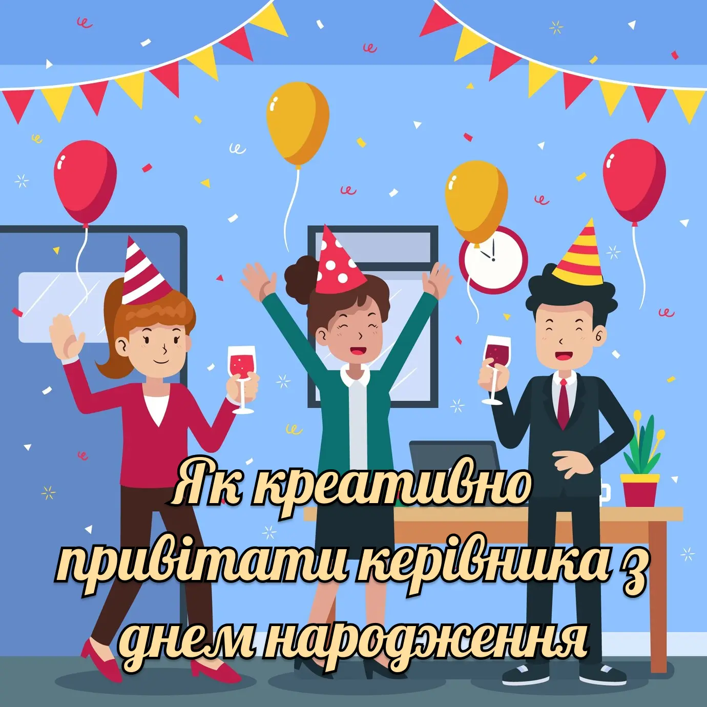 привітання з днем народження керівника жінку вірш - Листівка 23