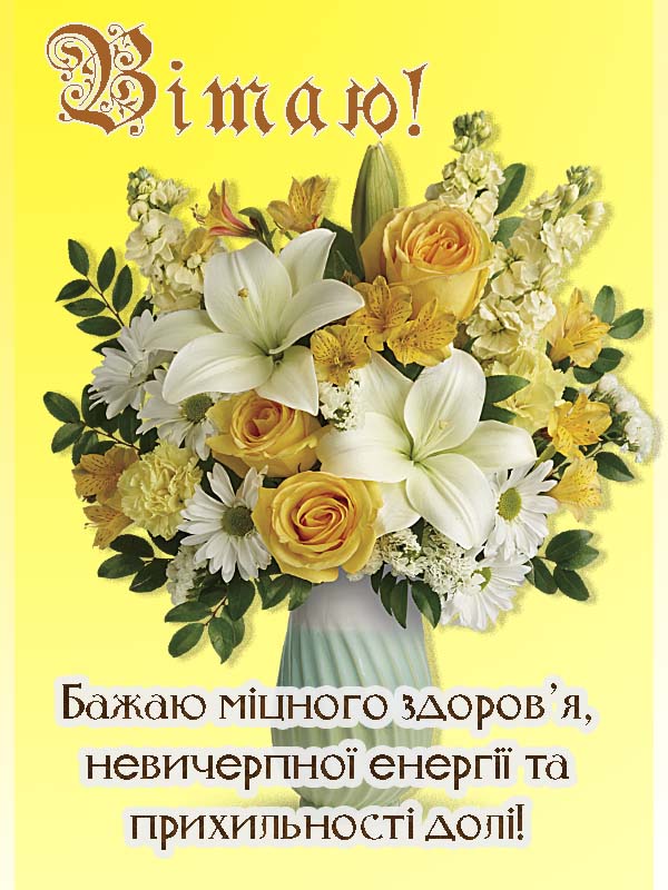 привітання з днем народження керівника жінку вірш - Листівка 25