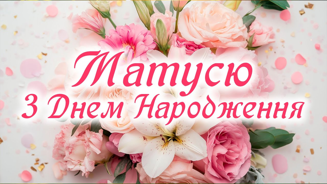 привітання з днем народження мамі від дочки - Листівка 2